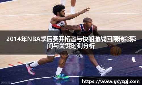 2014年NBA季后赛开拓者与快船激战回顾精彩瞬间与关键时刻分析