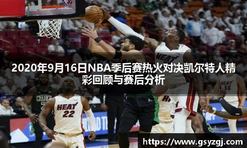 2020年9月16日NBA季后赛热火对决凯尔特人精彩回顾与赛后分析