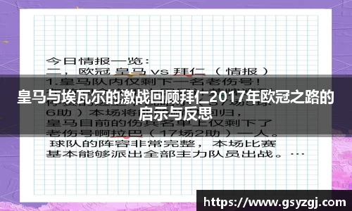 皇马与埃瓦尔的激战回顾拜仁2017年欧冠之路的启示与反思