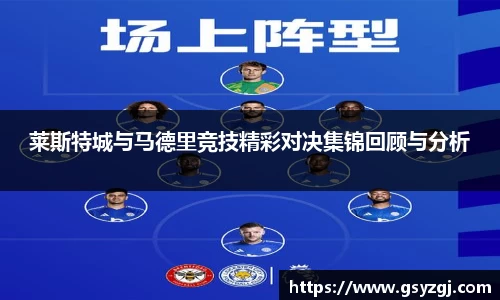 莱斯特城与马德里竞技精彩对决集锦回顾与分析