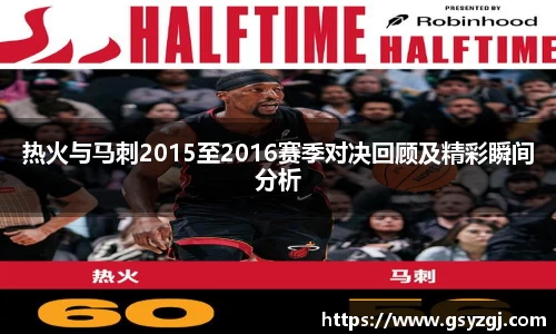 热火与马刺2015至2016赛季对决回顾及精彩瞬间分析