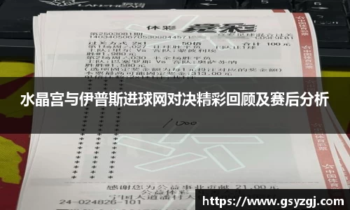 水晶宫与伊普斯进球网对决精彩回顾及赛后分析