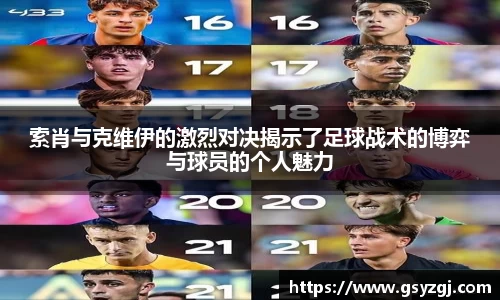 索肖与克维伊的激烈对决揭示了足球战术的博弈与球员的个人魅力