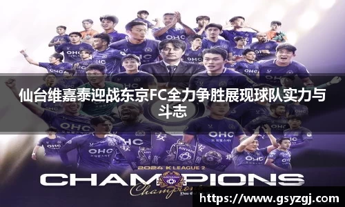 仙台维嘉泰迎战东京FC全力争胜展现球队实力与斗志